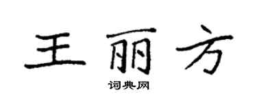 袁強王麗方楷書個性簽名怎么寫
