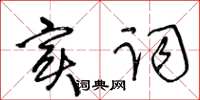 王冬齡實詞草書怎么寫