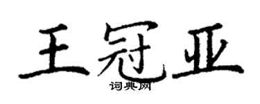 丁謙王冠亞楷書個性簽名怎么寫