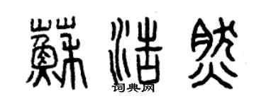曾慶福蘇浩然篆書個性簽名怎么寫