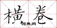 黃華生橫卷楷書怎么寫