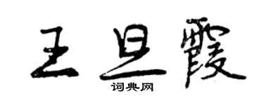 曾慶福王旦霞行書個性簽名怎么寫