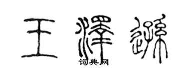 陳聲遠王澤遜篆書個性簽名怎么寫