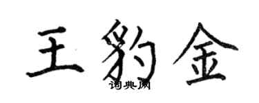 何伯昌王豹金楷書個性簽名怎么寫