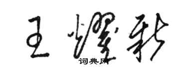 駱恆光王耀新草書個性簽名怎么寫