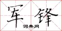 黃華生軍鋒楷書怎么寫