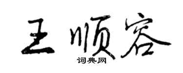 曾慶福王順容行書個性簽名怎么寫