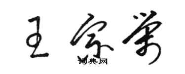 駱恆光王宗榮草書個性簽名怎么寫