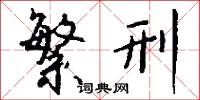 龍戰於野的意思_龍戰於野的解釋_國語詞典