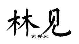 翁闓運林見楷書個性簽名怎么寫
