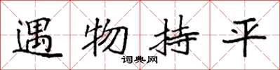 袁強遇物持平楷書怎么寫