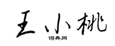 王正良王小桃行書個性簽名怎么寫