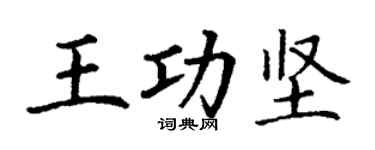 丁謙王功堅楷書個性簽名怎么寫
