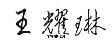 駱恆光王耀琳行書個性簽名怎么寫