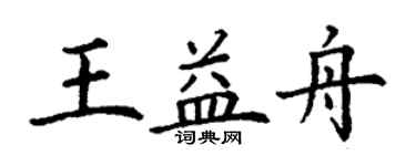 丁謙王益舟楷書個性簽名怎么寫