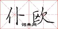 侯登峰僕歐楷書怎么寫