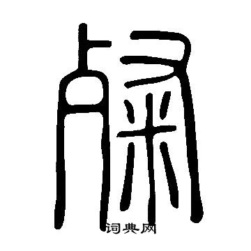 說文解字寫的粲