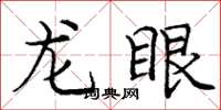 龐中華龍眼楷書怎么寫