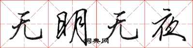 田英章無明無夜行書怎么寫