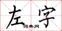 何伯昌左字楷書怎么寫