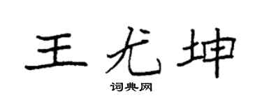 袁強王尤坤楷書個性簽名怎么寫