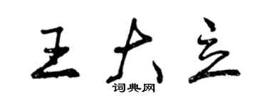 曾慶福王大立行書個性簽名怎么寫