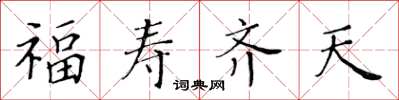 黃華生福壽齊天楷書怎么寫