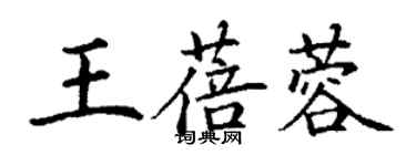 丁謙王蓓蓉楷書個性簽名怎么寫