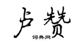 曾慶福盧贊行書個性簽名怎么寫