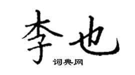丁謙李也楷書個性簽名怎么寫