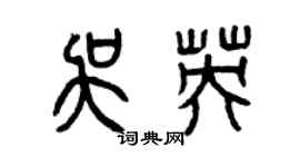 曾慶福吳英篆書個性簽名怎么寫