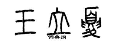 曾慶福王立夏篆書個性簽名怎么寫