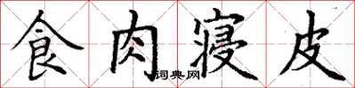 丁謙食肉寢皮楷書怎么寫
