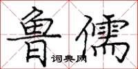 龐中華魯儒楷書怎么寫