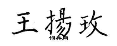 何伯昌王揚玫楷書個性簽名怎么寫
