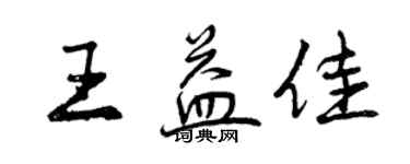 曾慶福王益佳行書個性簽名怎么寫