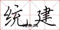 田英章統建楷書怎么寫