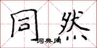 侯登峰同然楷書怎么寫