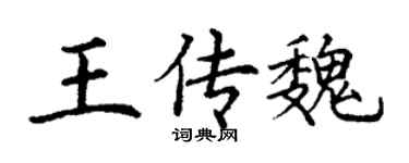 丁謙王傳魏楷書個性簽名怎么寫