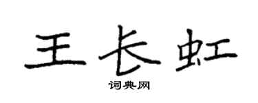 袁強王長虹楷書個性簽名怎么寫