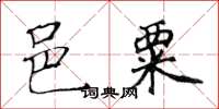 黃華生邑粟楷書怎么寫