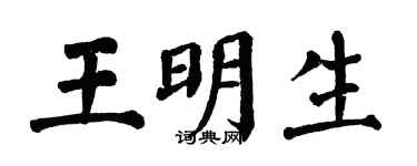 翁闓運王明生楷書個性簽名怎么寫