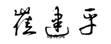 曾慶福崔建平草書個性簽名怎么寫