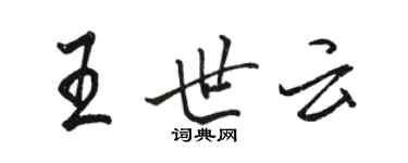 駱恆光王世雲行書個性簽名怎么寫