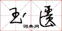 王冬齡玉匱草書怎么寫