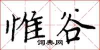 周炳元惟谷楷書怎么寫