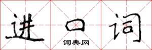 侯登峰進口詞楷書怎么寫