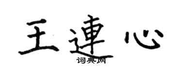 何伯昌王連心楷書個性簽名怎么寫