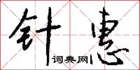 針惠怎么寫好看