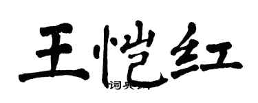 翁闓運王愷紅楷書個性簽名怎么寫